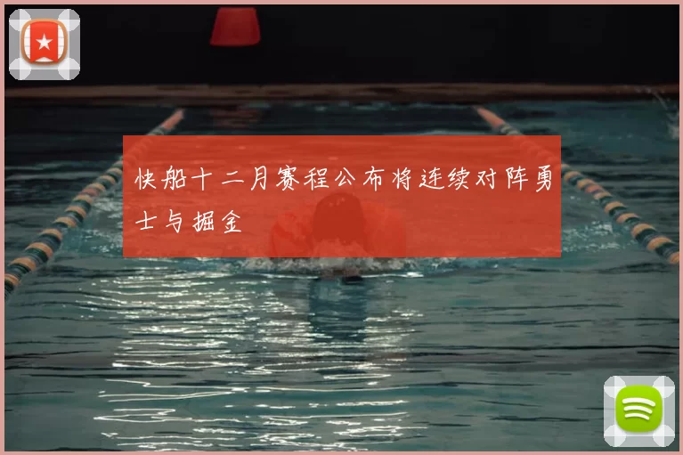 快船十二月赛程公布将连续对阵勇士与掘金
