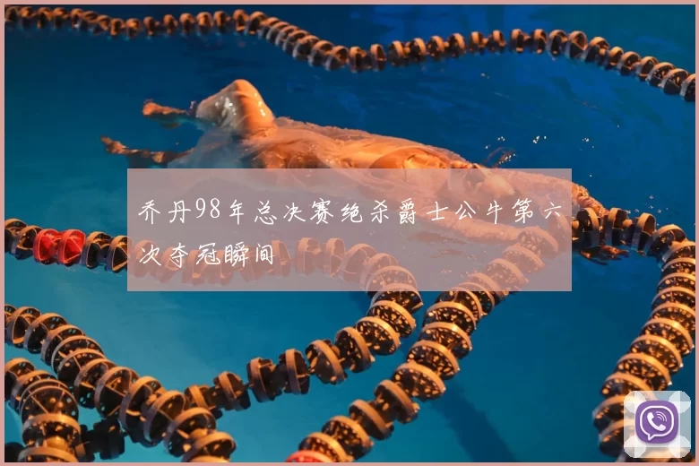乔丹98年总决赛绝杀爵士公牛第六次夺冠瞬间
