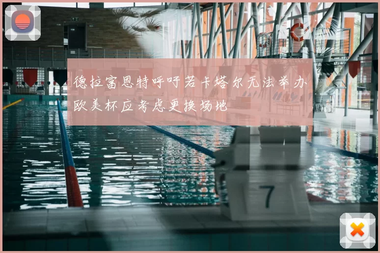 德拉富恩特呼吁若卡塔尔无法举办欧美杯应考虑更换场地