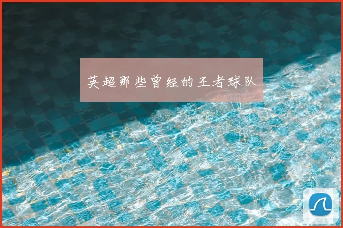 英超那些曾经的王者球队