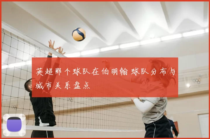 英超那个球队在伯明翰 球队分布与城市关系盘点
