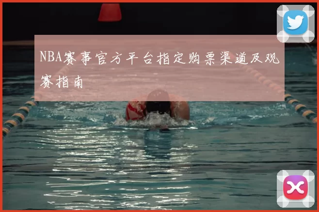 NBA赛事官方平台指定购票渠道及观赛指南