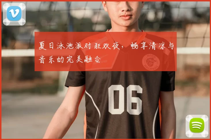 夏日泳池派对狂欢夜,畅享清凉与音乐的完美融合