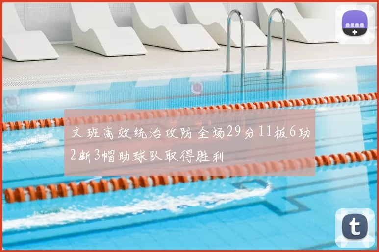 文班高效统治攻防全场29分11板6助2断3帽助球队取得胜利