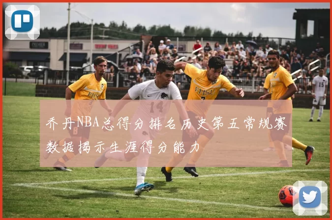乔丹NBA总得分排名历史第五常规赛数据揭示生涯得分能力