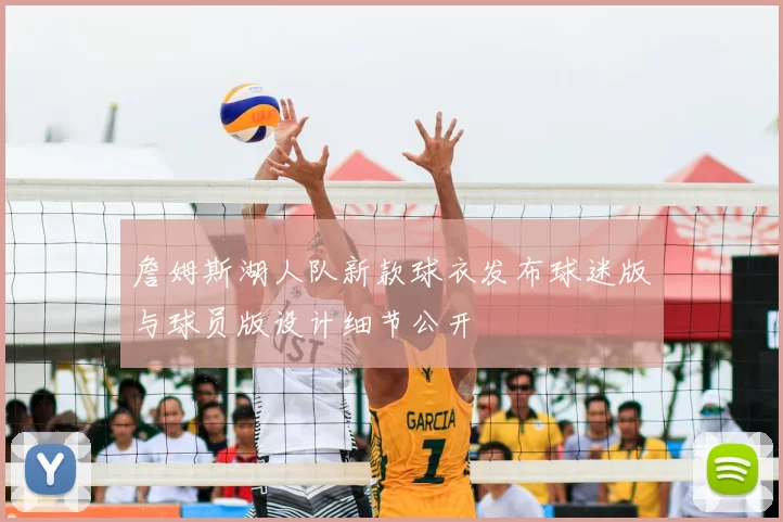 詹姆斯湖人队新款球衣发布球迷版与球员版设计细节公开