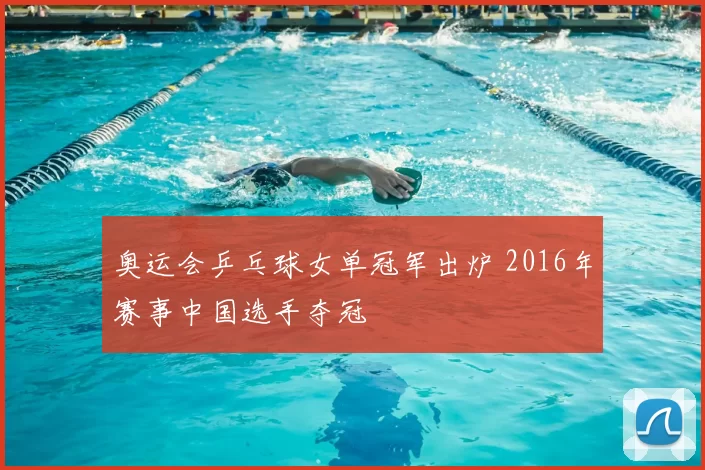 奥运会乒乓球女单冠军出炉 2016年赛事中国选手夺冠
