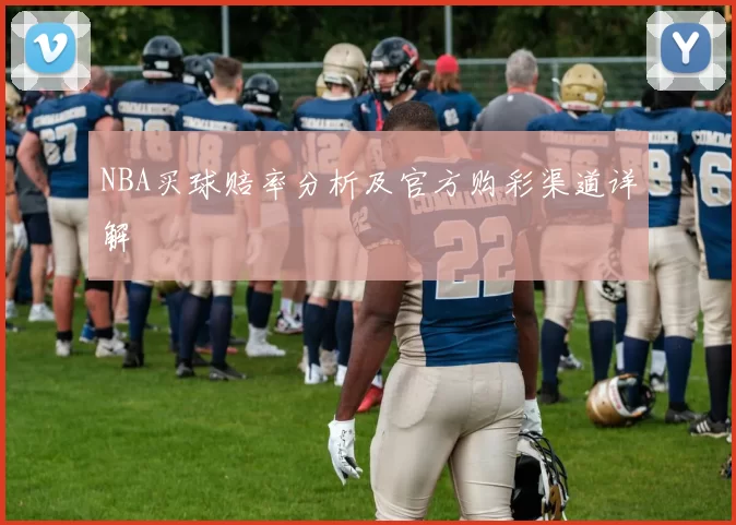NBA买球赔率分析及官方购彩渠道详解