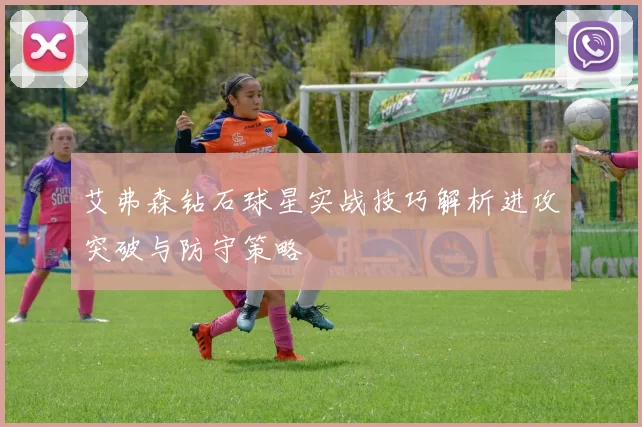 艾弗森钻石球星实战技巧解析进攻突破与防守策略