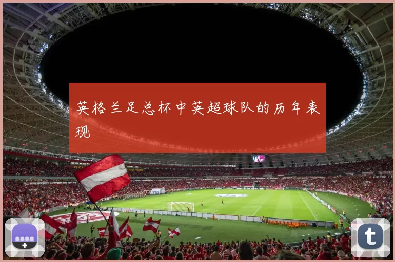 英格兰足总杯中英超球队的历年表现