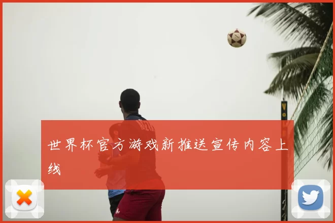 世界杯官方游戏新推送宣传内容上线