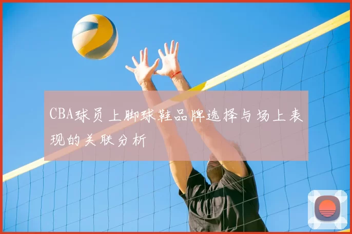 CBA球员上脚球鞋品牌选择与场上表现的关联分析