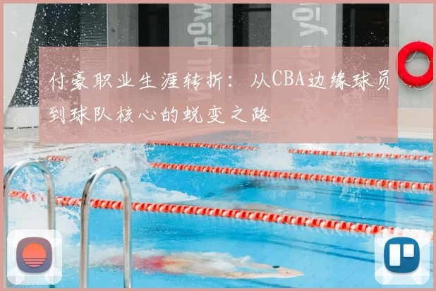 付豪职业生涯转折：从CBA边缘球员到球队核心的蜕变之路