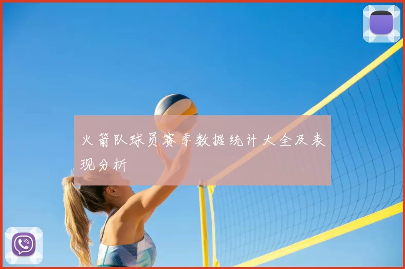 火箭队球员赛季数据统计大全及表现分析