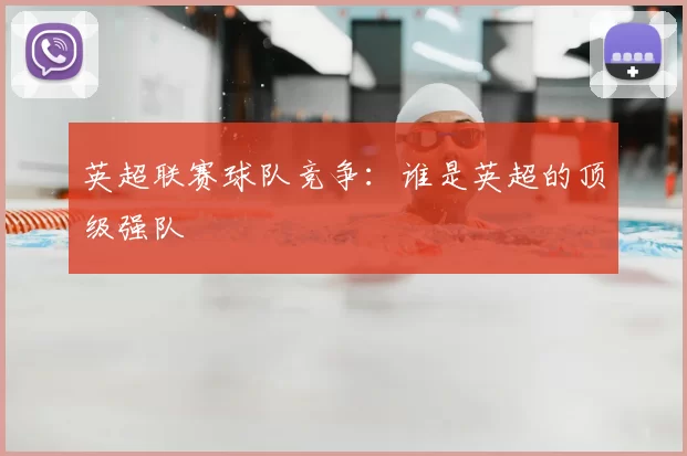 英超联赛球队竞争：谁是英超的顶级强队