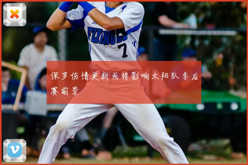 保罗伤情更新或将影响太阳队季后赛前景