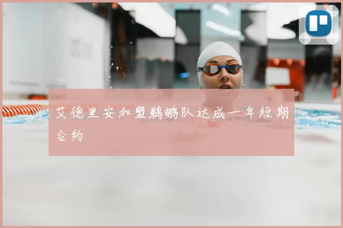 艾德里安加盟鹈鹕队达成一年短期合约