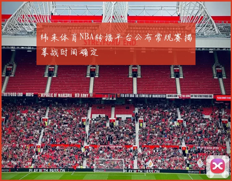 纬来体育NBA转播平台公布常规赛揭幕战时间确定