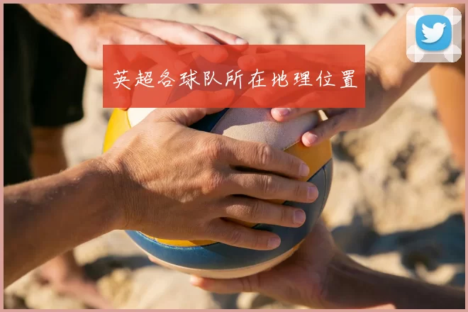 英超各球队所在地理位置