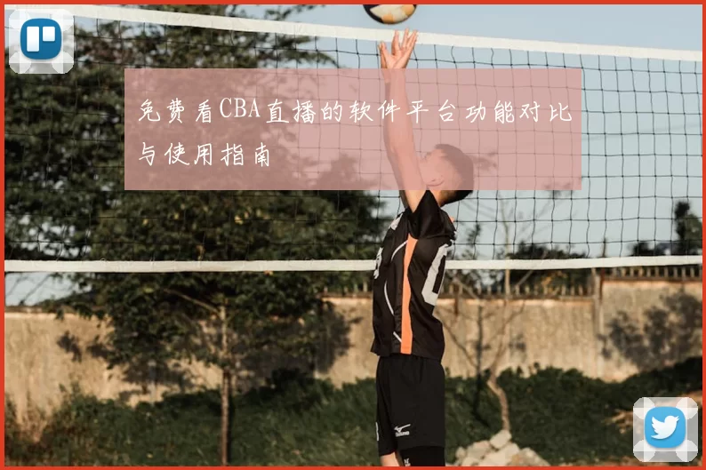 免费看CBA直播的软件平台功能对比与使用指南