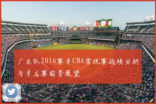 广东队2016赛季CBA常规赛战绩分析与季后赛前景展望