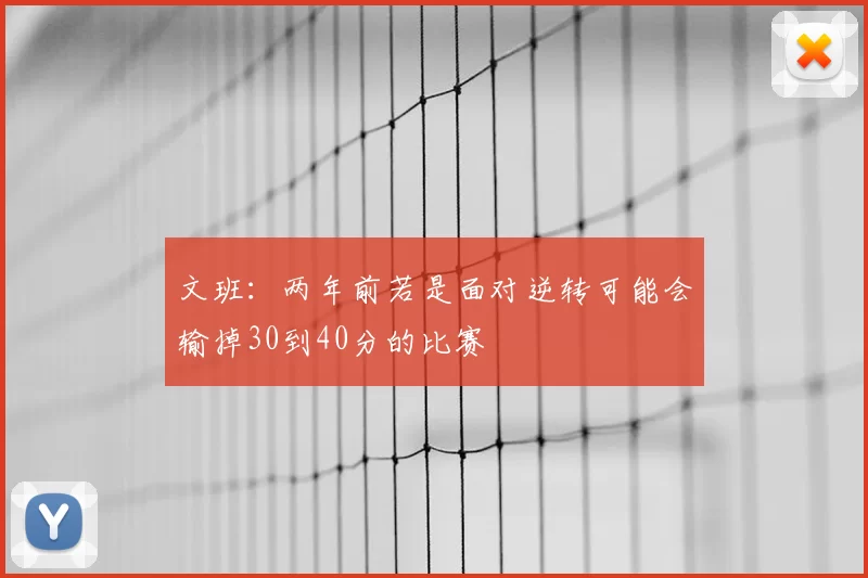 文班:两年前若是面对逆转可能会输掉30到40分的比赛