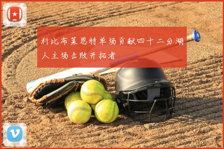 科比布莱恩特单场贡献四十二分湖人主场击败开拓者