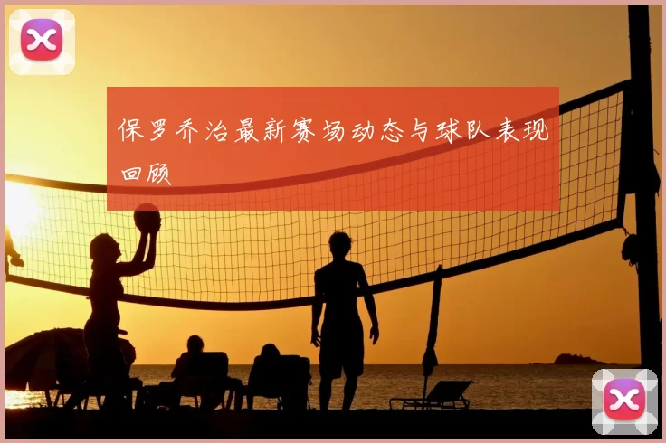 保罗乔治最新赛场动态与球队表现回顾