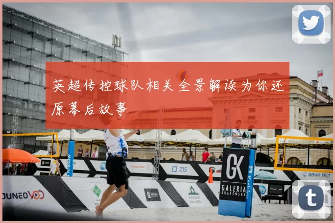 英超传控球队相关全景解读为你还原幕后故事