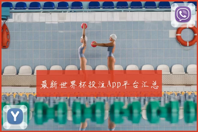 最新世界杯投注App平台汇总