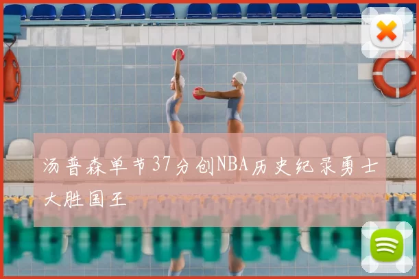 汤普森单节37分创NBA历史纪录勇士大胜国王