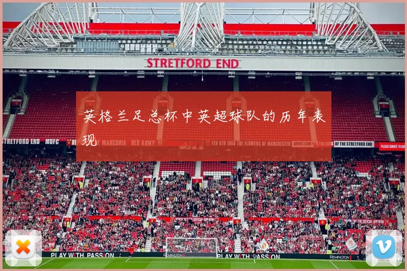 英格兰足总杯中英超球队的历年表现