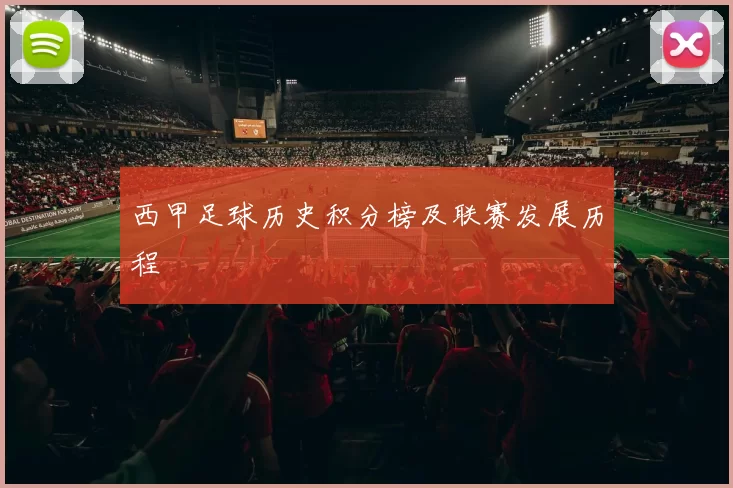 西甲足球历史积分榜及联赛发展历程