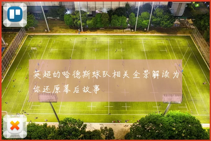 英超的哈德斯球队相关全景解读为你还原幕后故事