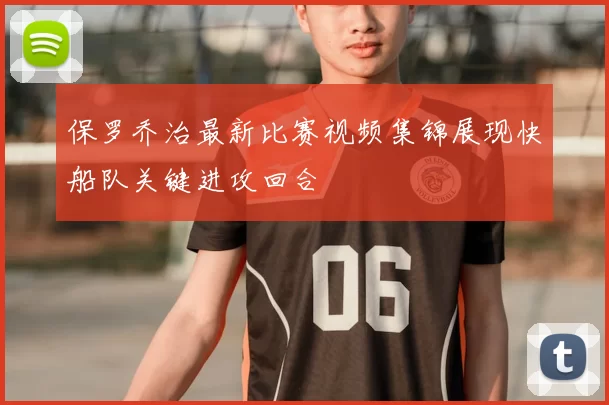 保罗乔治最新比赛视频集锦展现快船队关键进攻回合