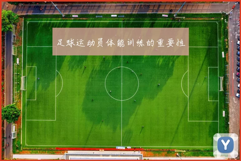 足球运动员体能训练的重要性