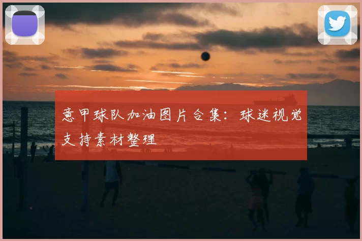意甲球队加油图片合集：球迷视觉支持素材整理