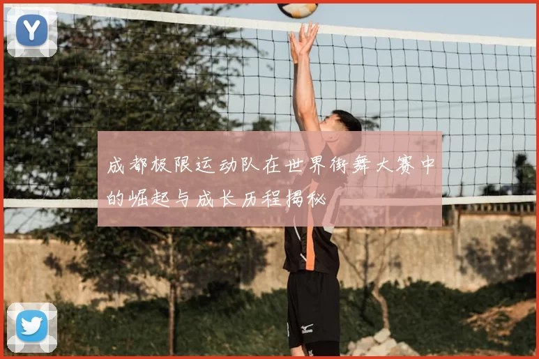 成都极限运动队在世界街舞大赛中的崛起与成长历程揭秘