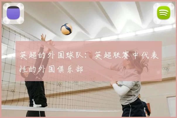英超的外国球队：英超联赛中代表性的外国俱乐部