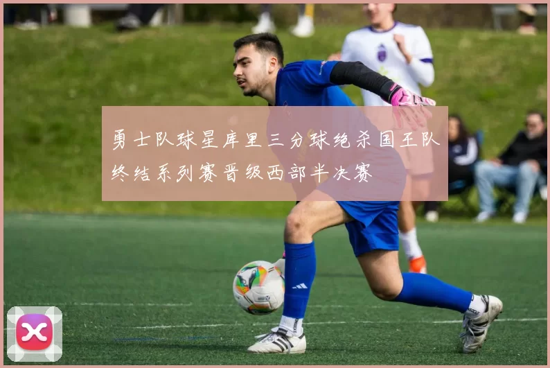 勇士队球星库里三分球绝杀国王队终结系列赛晋级西部半决赛