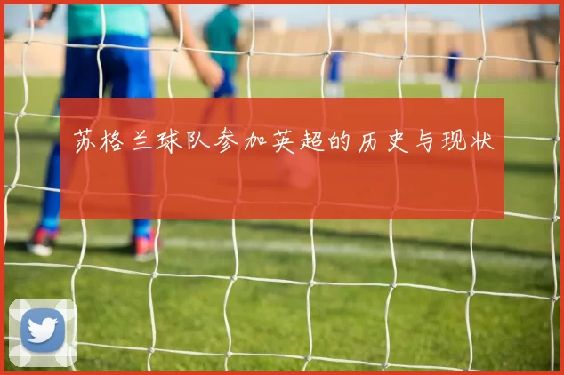 苏格兰球队参加英超的历史与现状