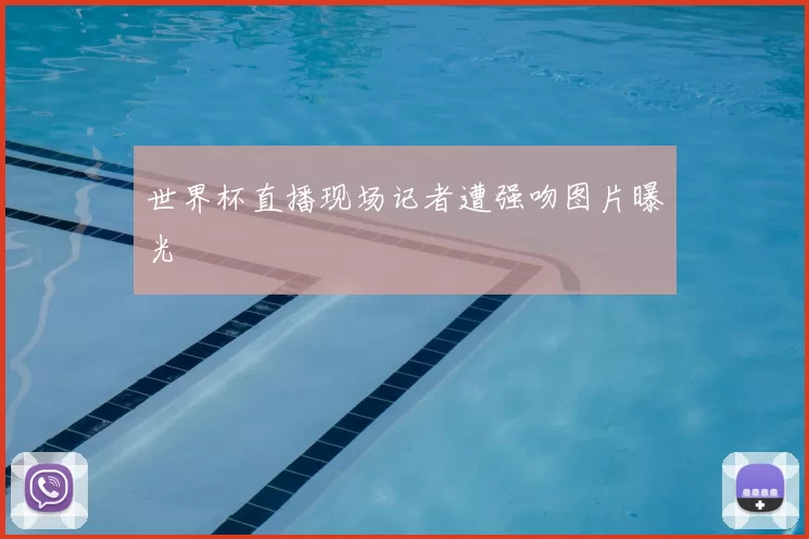 世界杯直播现场记者遭强吻图片曝光