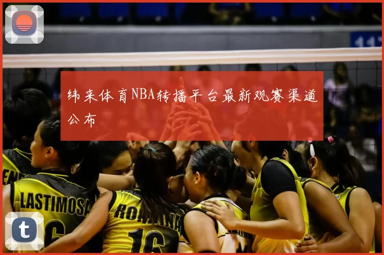 纬来体育NBA转播平台最新观赛渠道公布