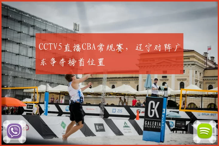 CCTV5直播CBA常规赛，辽宁对阵广东争夺榜首位置