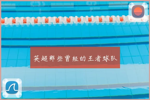 英超那些曾经的王者球队
