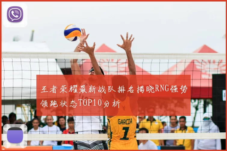 王者荣耀最新战队排名揭晓RNG强势领跑状态TOP10分析