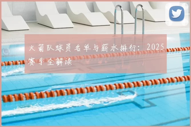 火箭队球员名单与薪水排行：2025赛季全解读