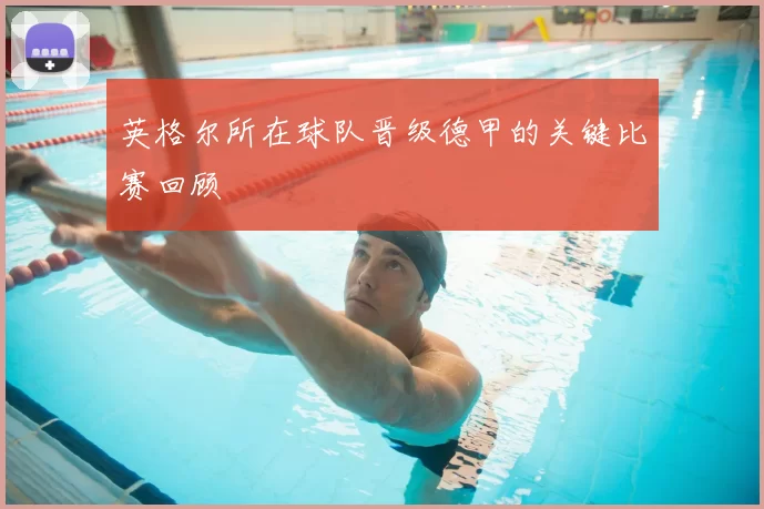 英格尔所在球队晋级德甲的关键比赛回顾