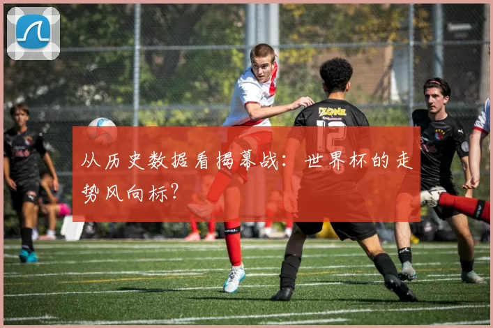 从历史数据看揭幕战：世界杯的走势风向标？
