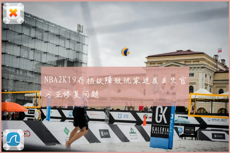 NBA2K19存档故障致玩家进度丢失官方正修复问题